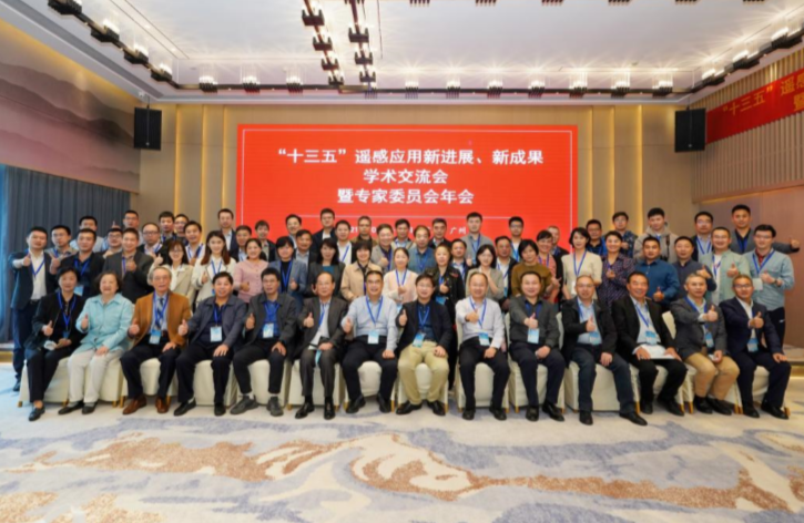 “十三五”遙感應(yīng)用新進(jìn)展、新成果學(xué)術(shù)交流會(huì)暨專(zhuān)家委員會(huì)年會(huì)在廣州順利召開(kāi)