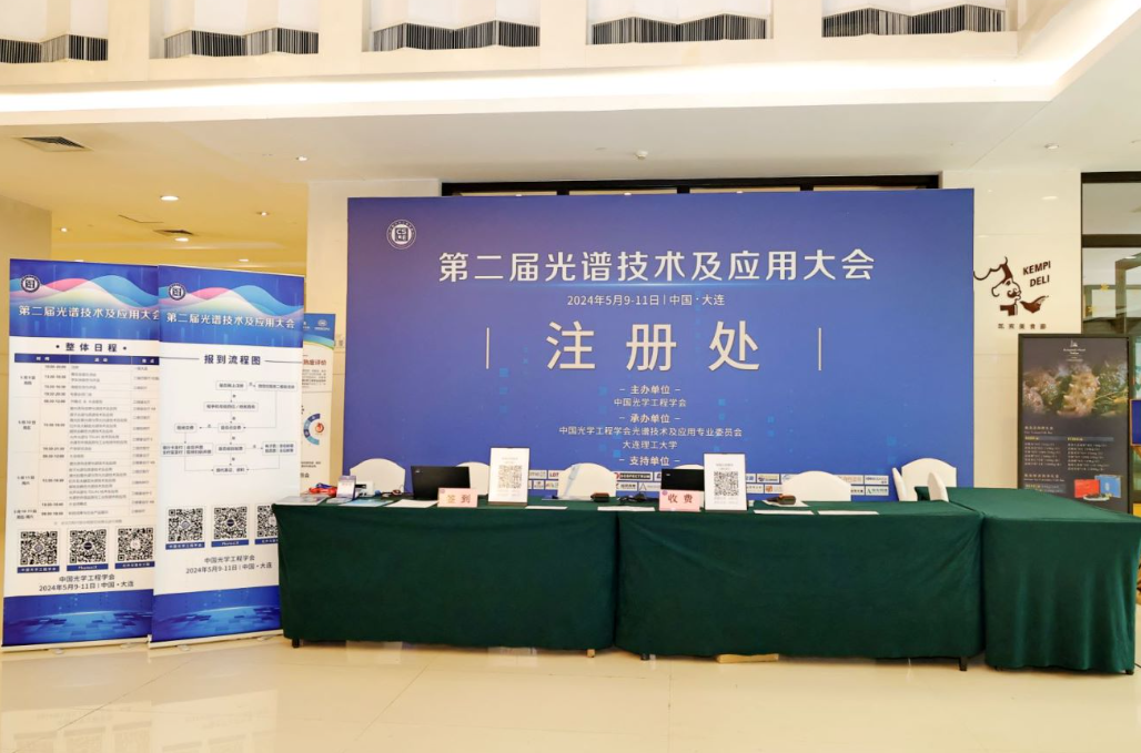 2024第二屆光譜技術(shù)及應(yīng)用大會(huì)圓滿(mǎn)結(jié)束