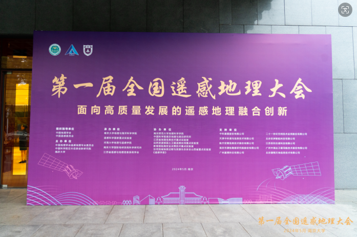 第一屆全國(guó)遙感地理學(xué)大會(huì)順利閉幕