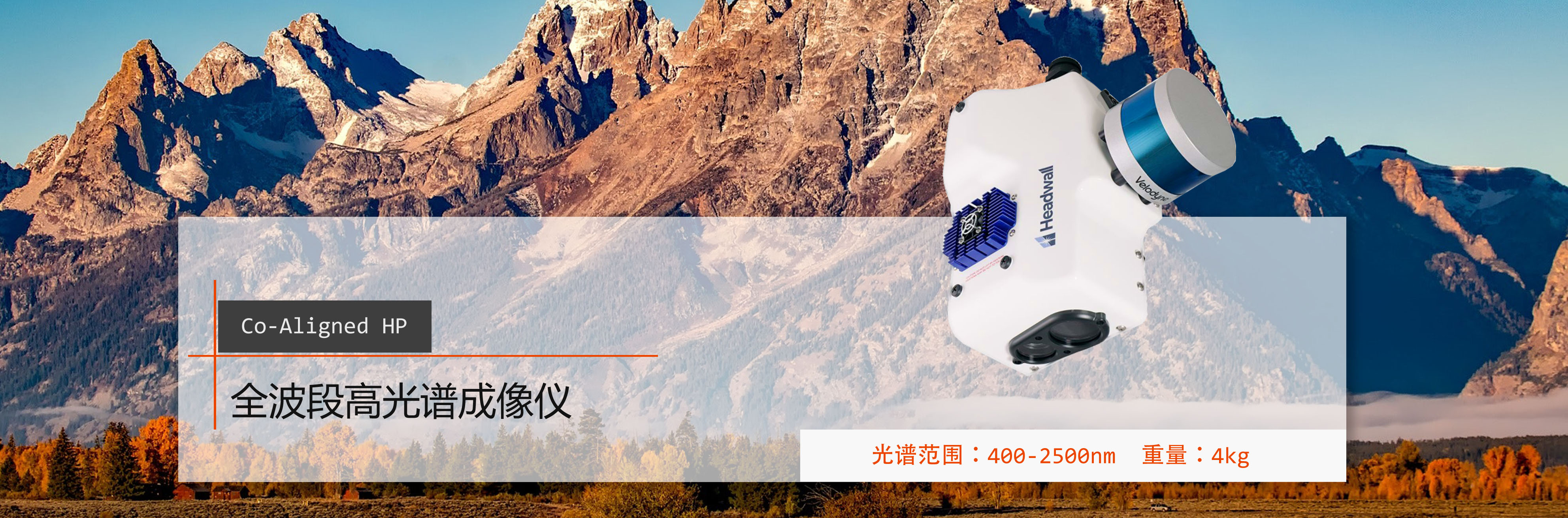 Co_Aligned HP 全波段高光譜成像儀