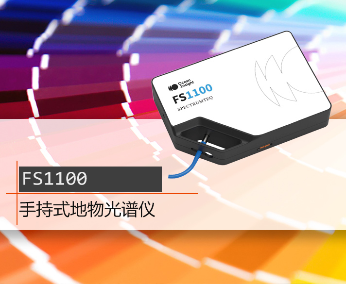 FS1100手持式地物光譜儀