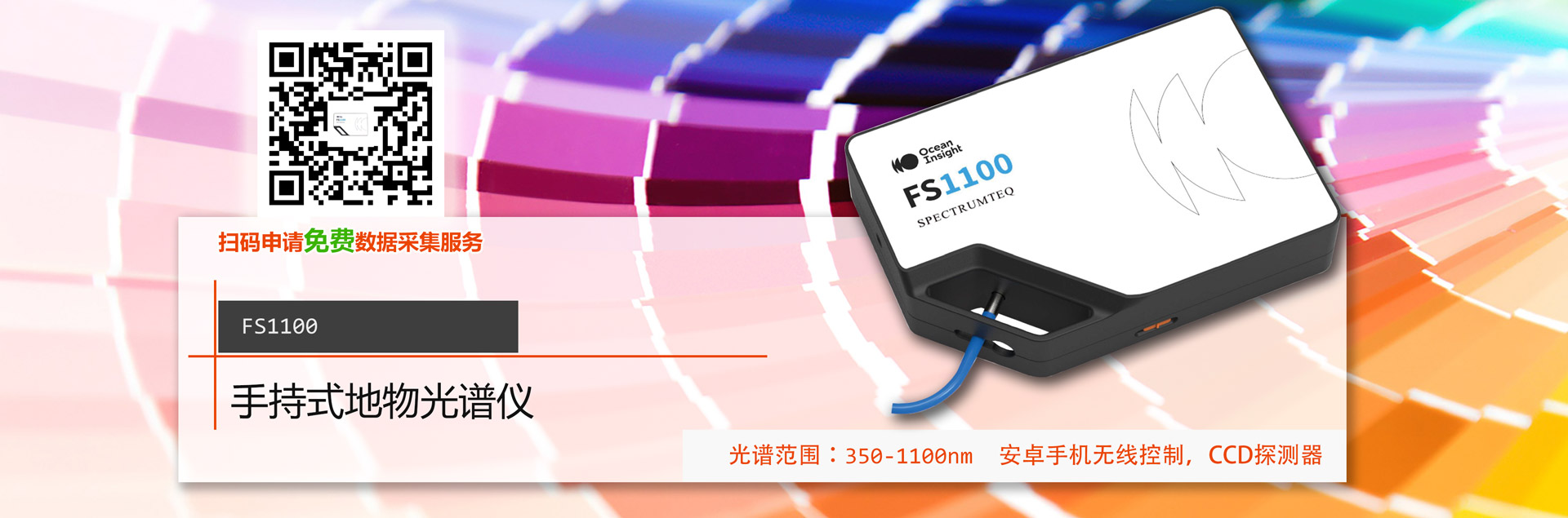 FS1100手持式地物光譜儀
